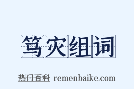 笃灾组词是什么意思的图片